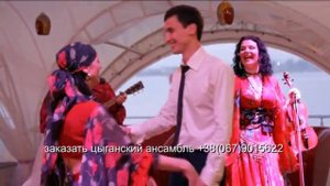 Шоу программа на свадьбу Киев. Цыганский ансамбль Киев. Цыгане на свадьбу Киев