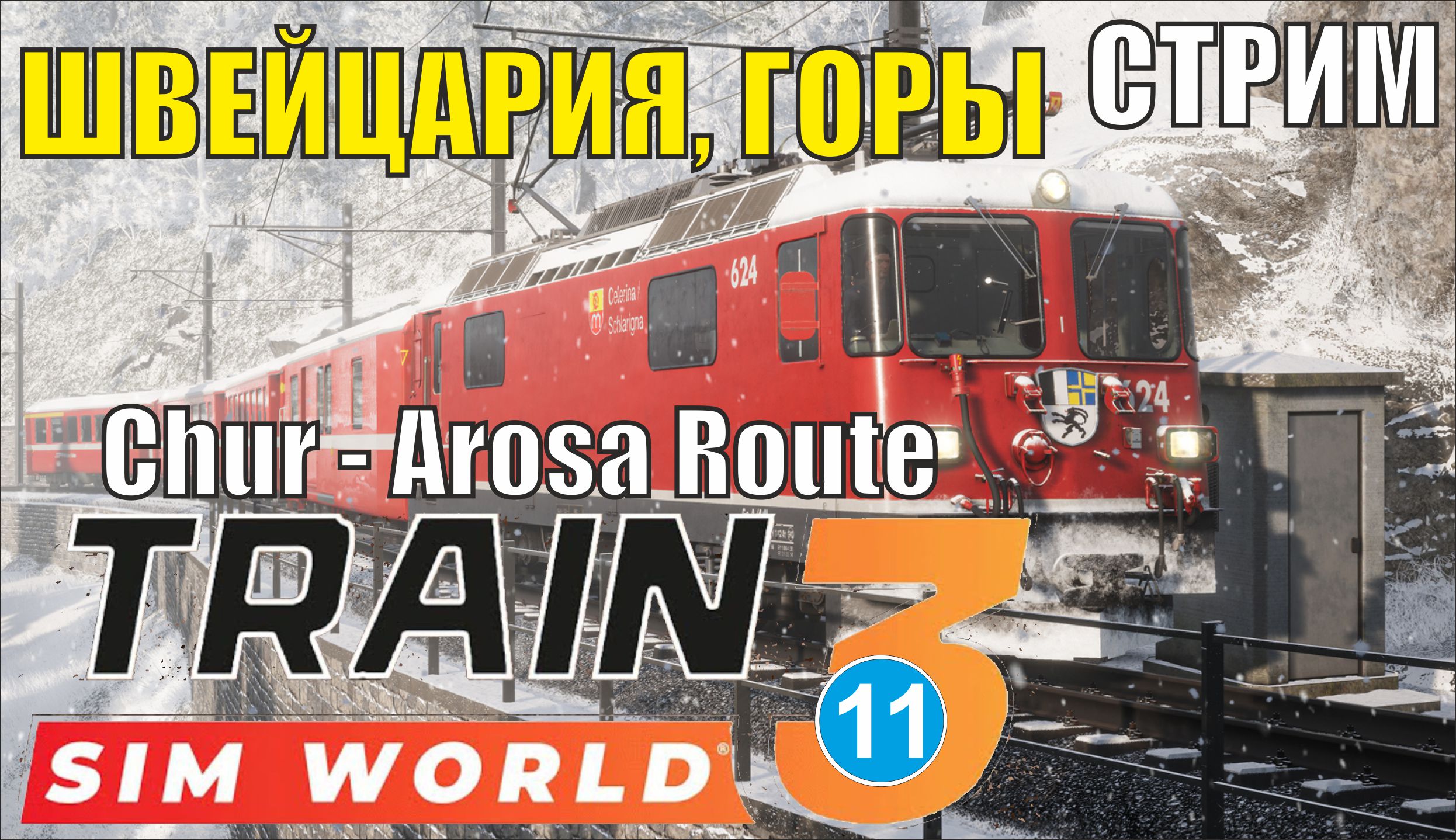 Train Sim World 3 -  Швейцария, горы