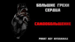 4_Большие_грехи_сердца__Самообольщение____Ринат_Абу_Мухаммад.mp4