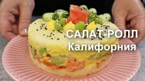 Теперь не надо крутить роллы! Приготовьте САЛАТ. Он точно такой же, как ролл КАЛИФОРНИЯ