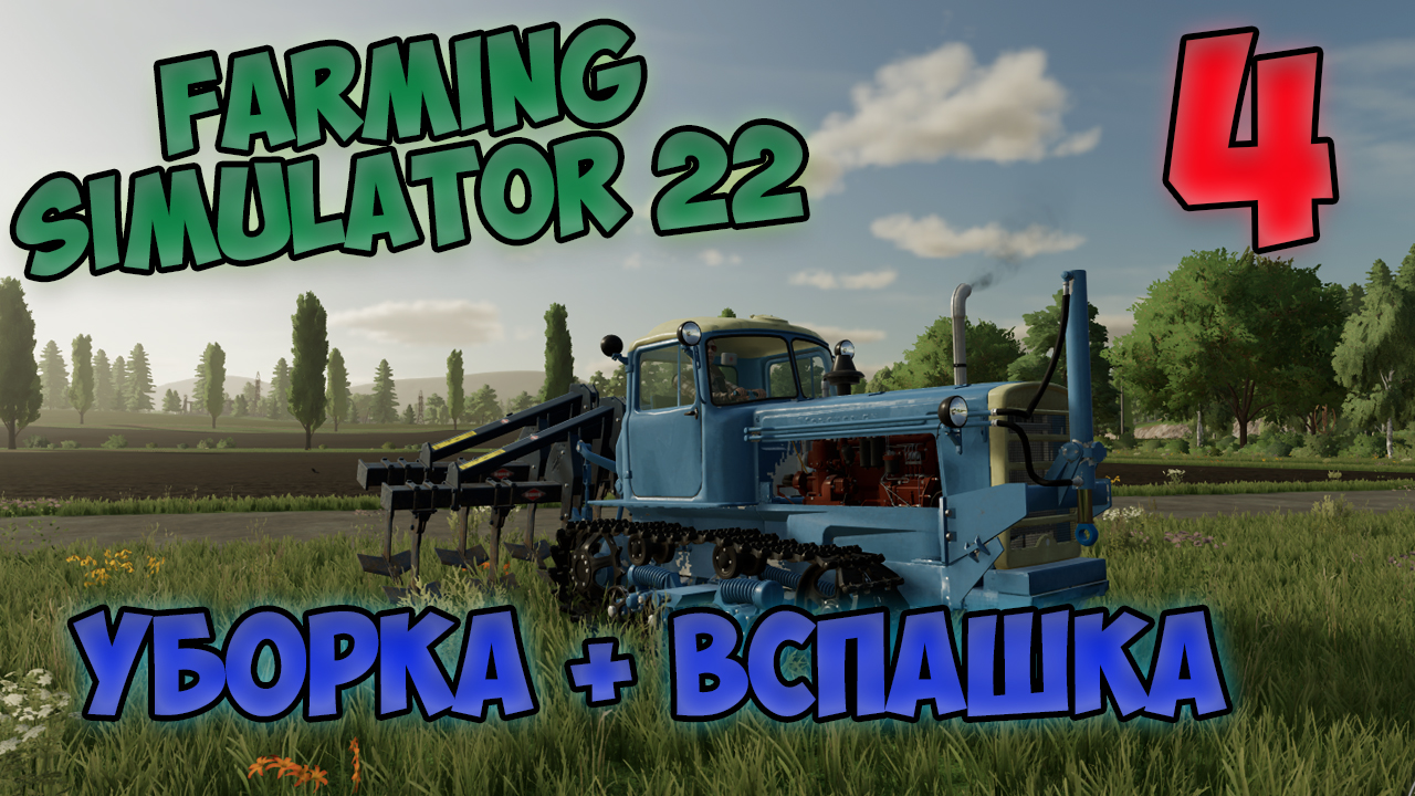 Farming Simulator 22 ►прохождение ► уборка + вспашка ► часть 4