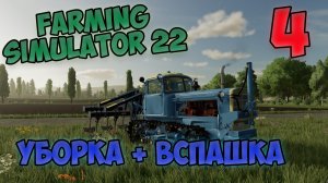 Farming Simulator 22 ►прохождение ► уборка + вспашка ► часть 4