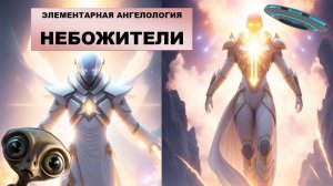 Кто такие "небожители"? Есть ли в Библии упоминание о них?