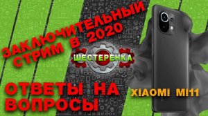 Заключительный стрим в 2020 | презентация Xiaomi Mi11 | Ответы на вопросы