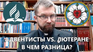 Адвентисты и лютеране. В чём разница Пастор Джошуа Салливан.