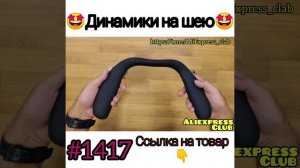 Динамики на шею