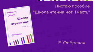 Листаю"Школу чтения нот 1 часть" !!!Старое название: "Азбука чтения нот 1 часть". Екатерина Олёрская