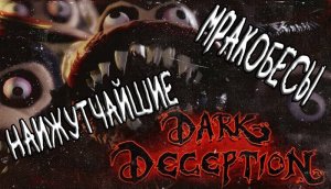 Dark Deception. Нервогейминг! Злющие Макакообразные!