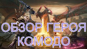 Watcher Of Realms Обзор Героя Комодо