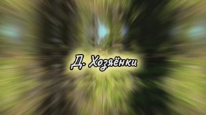 Деревня Хозяёнки.mp4