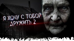 Я ХОЧУ С ТОБОЙ ДРУЖИТЬ 2. Деревня Лихо 2 серия. Страшная история. Паша Тайга