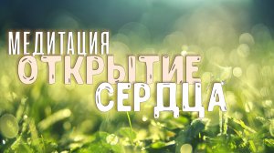 Медитация Открытие Сердца | как изменить себя и мир вокруг | тихий мужской голос
