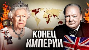 БРИТАНСКАЯ ИМПЕРИЯ: от самой большой страны до провала // Становление, эволюция и распад империи