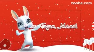 Зайка ZOOBE "С Новым Годом милая мама моя"