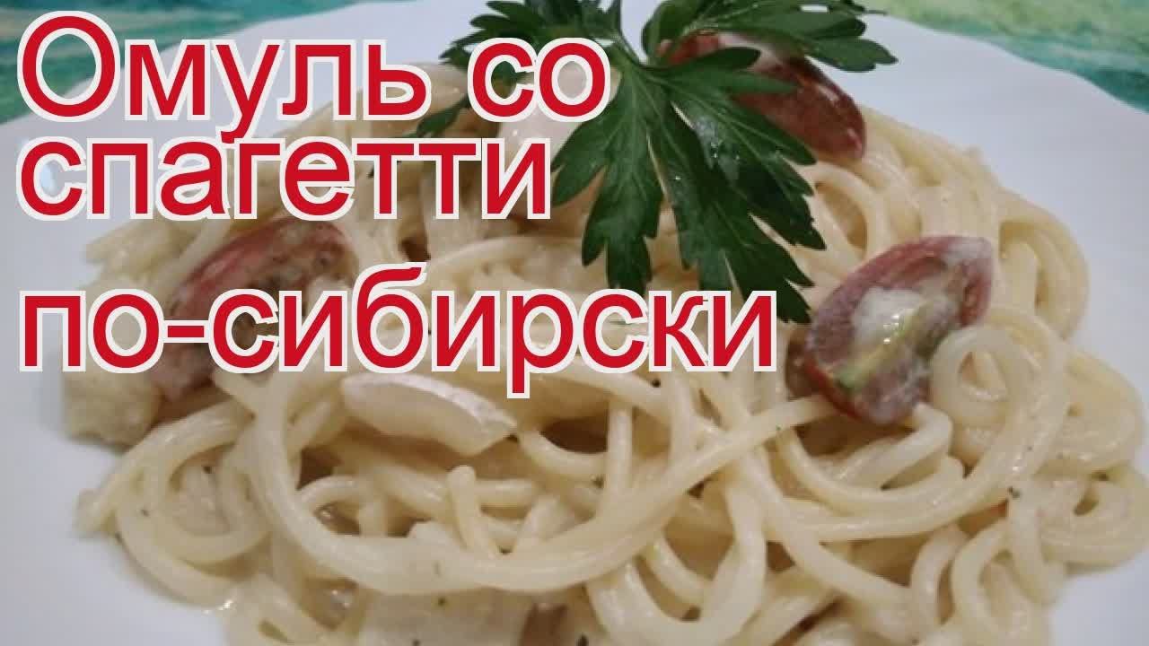 Рецепты из омуля - как приготовить омуля пошаговый рецепт - Омуль со спагетти по-сибирски