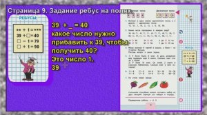 Ребус - задание на полях . Страница 9. математика 2 класс моро учебник 1 часть