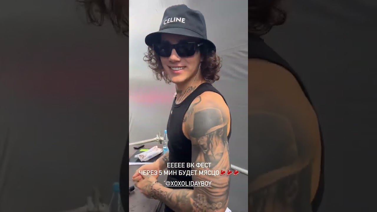 XOLIDAYBOY Скоро выход на сцену VK Fest Москва Лужники 14.07.24 Сторис Продюсера#xolidayboy #vkfest смотреть онлайн