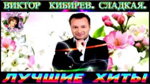 Виктор Кибирев. СЛАДКАЯ.2024