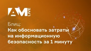 Как обосновать затраты на информационную безопасность за минуту