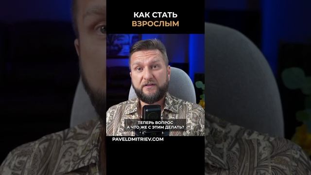 Как повзрослеть? #проработки #самостоятельность #внутренниепрограммы