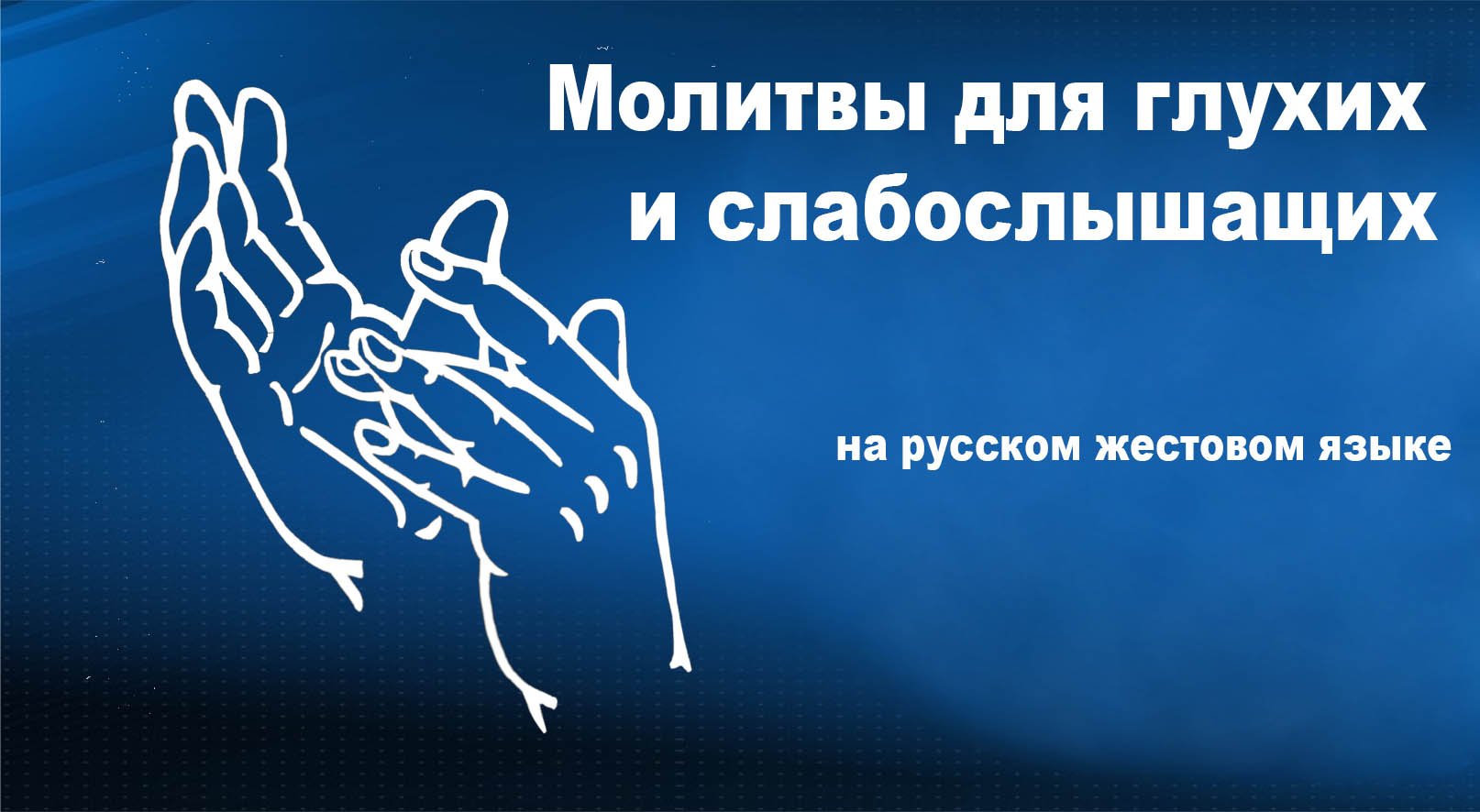 Отче наш (молитвы на русском жестовом языке)