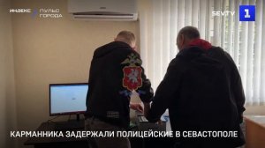 Карманника задержали полицейские в Севастополе
