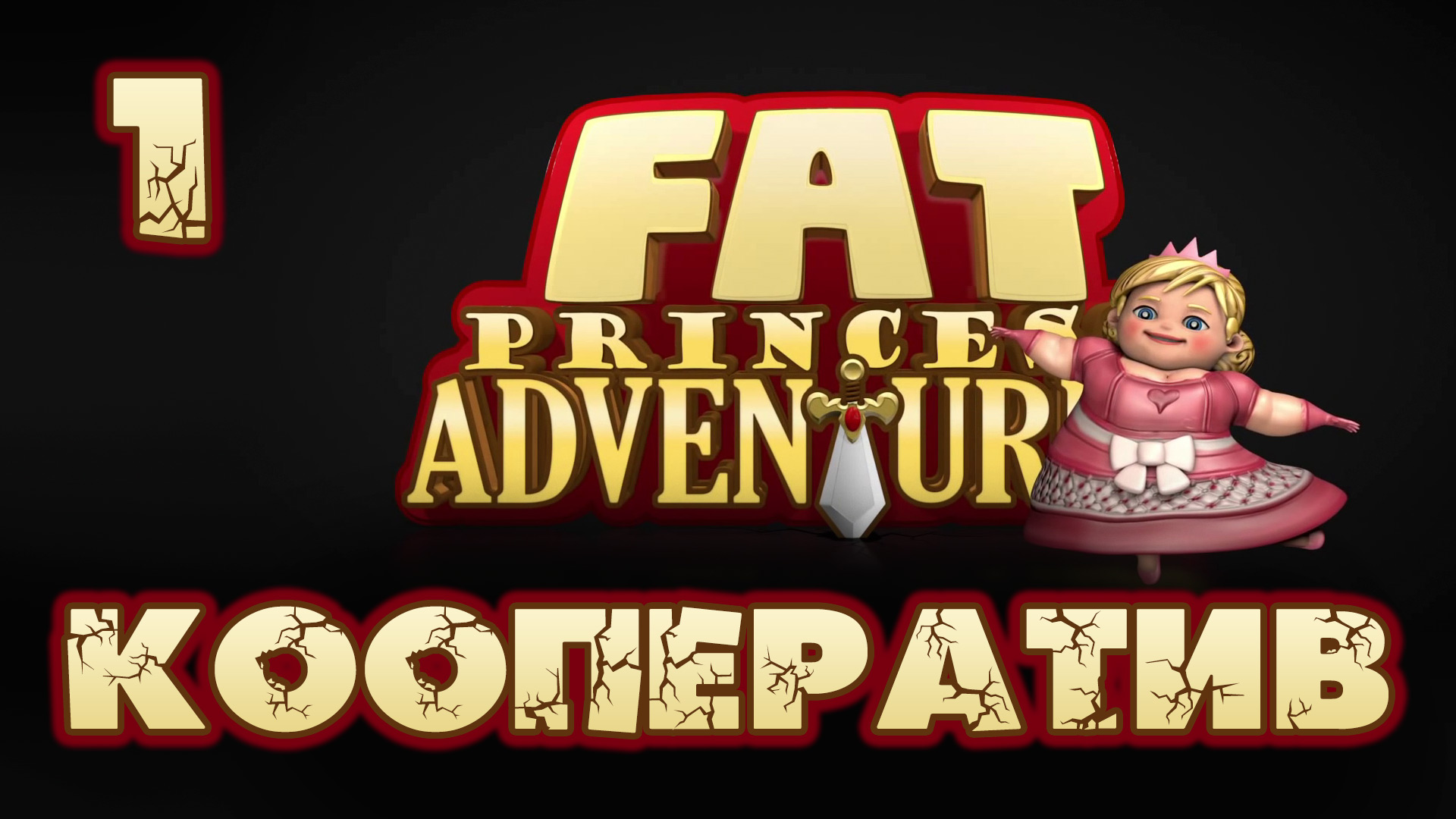 Fat Princess: Невероятные приключения - Кооператив - Прохождение игры [#1] | PS4 (2016 г.)