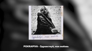 Полина Крапива - ЗДРАВСТВУЙ, МОЯ ЛЮБОВЬ
