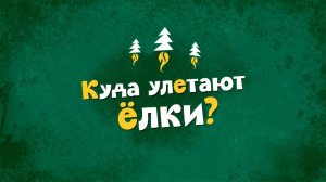 Белка и Стрелка: Озорная семейка, 21 серия. Куда улетают елки?