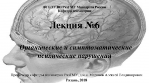 Органические психические расстройства. Проф. каф. психиатрии Меринов А.В.