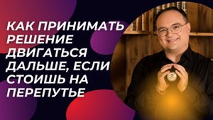 «ТЕОРИЯ РЕК» или как принимать РЕШЕНИЕ двигаться дальше, если на перепутье.