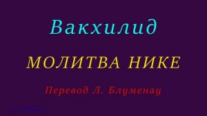 Вакхилид — МОЛИТВА НИКЕ — Перевод Л.Блуменау