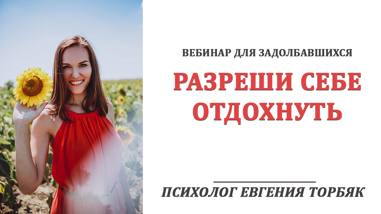 Отдых без чувства стыда и вины. Вебинар для задолбавшихся.