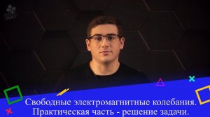 Свободные электромагнитные колебания. 2 часть. 9 класс.