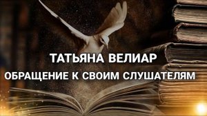 ОБРАЩЕНИЕ К СЛУШАТЕЛЯМ | озвутчик Татьяна Велиар