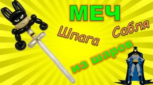 Меч из шаров. Бетмэн. Мастер класс.  Balloon sword. Batman. Balloons. DIY. Hand made. How make