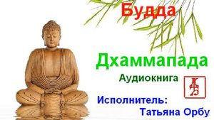 Будда Гаутама.   Дхаммапада  (Аудиокнига)