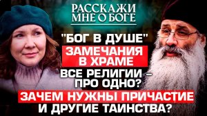 «БОГ В ДУШЕ»/ ЗАМЕЧАНИЯ В ХРАМЕ/ ВСЕ РЕЛИГИИ - ПРО ОДНО?/ ЗАЧЕМ НУЖНЫ ПРИЧАСТИЕ И ДРУГИЕ ТАИНСТВА?