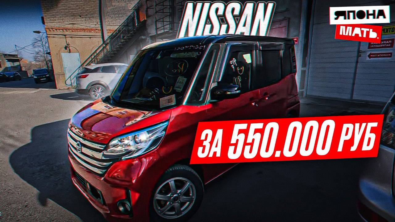 Nissan за 550 тысяч РУБЛЕЙ! #nissan #японамать #автомобилиизяпо
