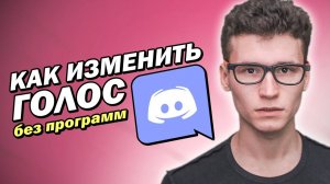 КАК ИЗМЕНИТЬ ГОЛОС В ДИСКОРДЕ БЕЗ ПРОГРАММ | в реальном времени | сделать хриплый или аниме голос