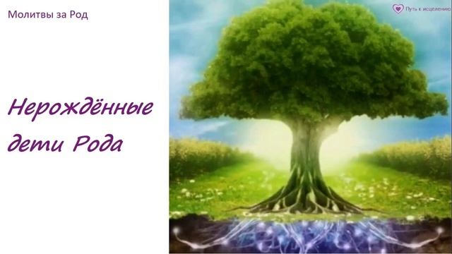 Молитва "Нерождённые дети Рода" | ПЯТАЯ МОЛИТВА БЕСПЛАТНОГО МАРАФОНА ПО РОДУ смотреть онлайн