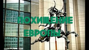 Похищение Европы.avi  Наши дни. Исполнилось пророчество о Европе  и США.