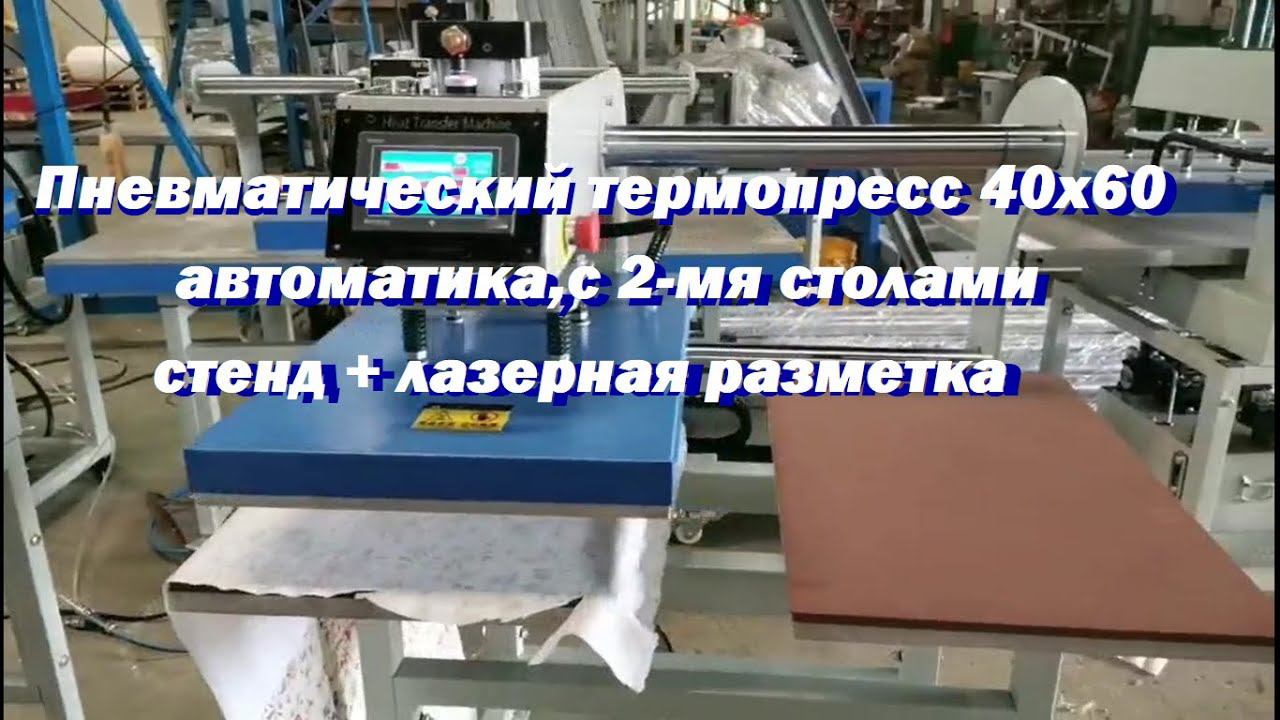 Пневматический термопресс 40х60, автоматика, с 2-мя столами, стенд + лазерная разметка