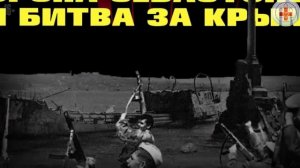ОСВОБОЖДЕНИЕ КРЫМА
