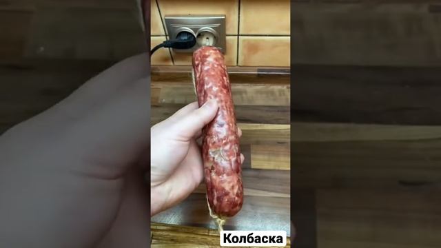Сервелат домашний смотреть онлайн