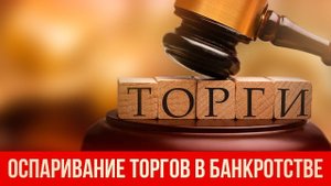 Отмена (оспаривание) торгов в банкротстве.