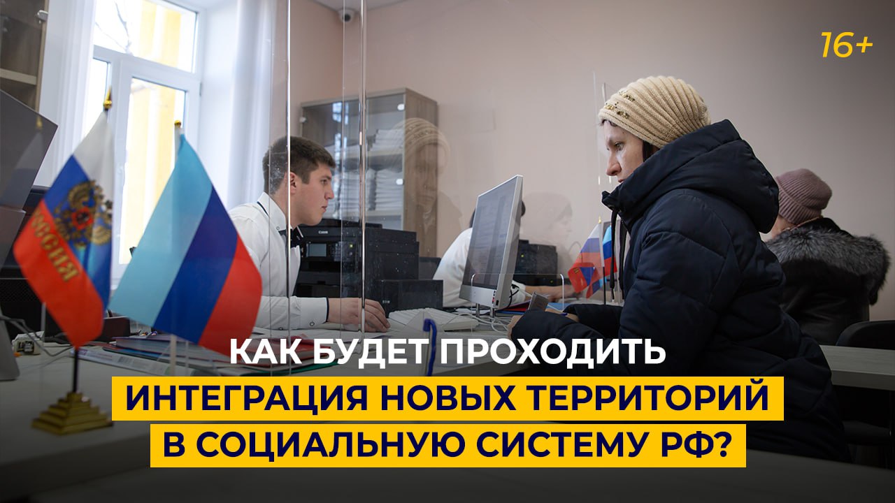 Как будет проходить интеграция новых территорий в социальную систему РФ?