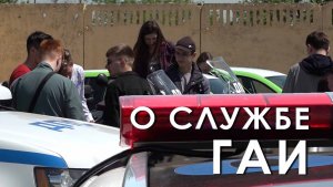 О службе ГАИ