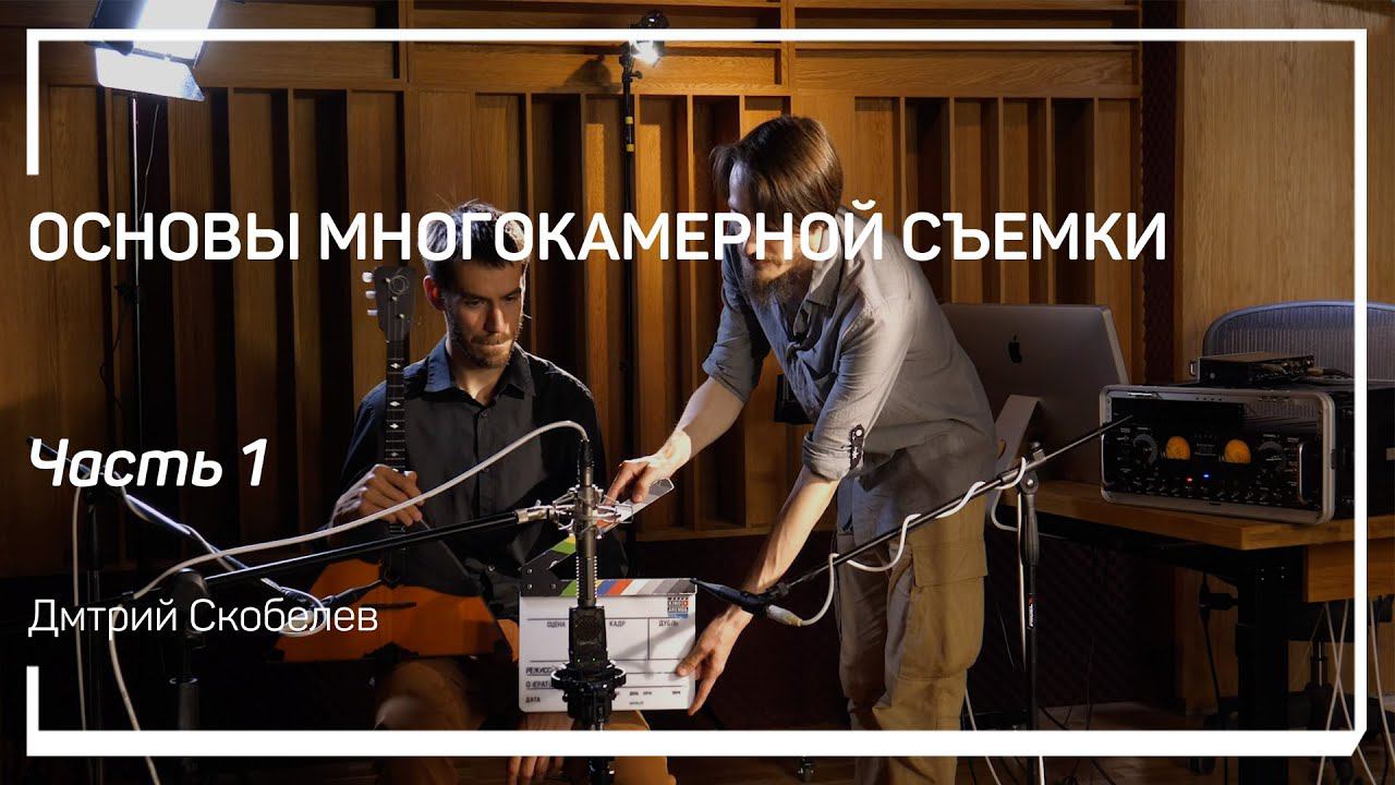 Когда требуется многокамерная съемка? Основы многокамерной съемки. Дмитрий Скобелев