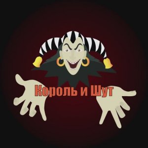2д анимация - Король и Шут ???